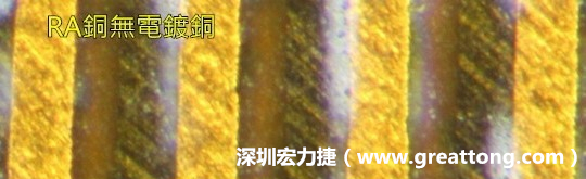下圖為使用壓碾銅(RA)但利用防電鍍材料遮罩防止其再電鍍，所以其銅面看起來比較比較粗糙，因為經過刨除處理。 -深圳宏力捷